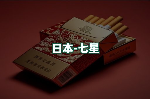 七星